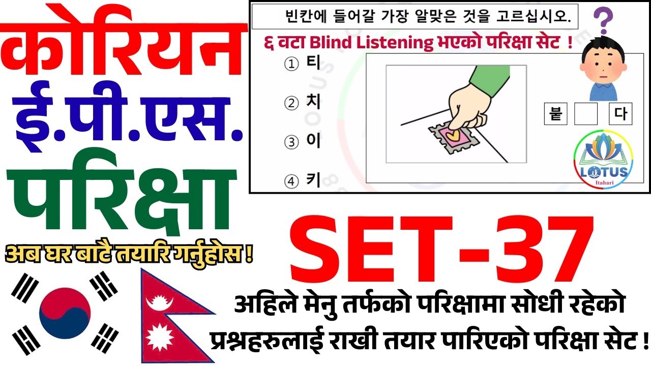 EPS TOPIK 2025 -Korean EPS Exam Practice Set | SET-37 | #LotusItahari #epstopik2025 #koreanlanguage