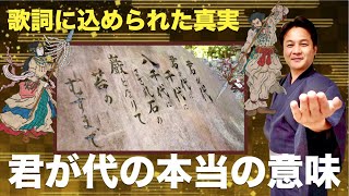 歌詞 意味 の 君が代 の