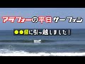【引っ越しました！】 7/ 5アラフォーの平日サーフィン
