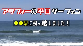 【引っ越しました！】 7/ 5アラフォーの平日サーフィン