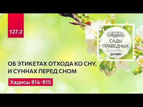 127.2 Сады праведных. О том, что как следует отходить ко сну. Хадисы 814-815