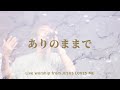 ありのままで (Official Music Video)  - Live Church Worship