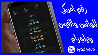 عمل رقم امريكى بطريقة جديدة الرقم مستمر للواتس والفيس والتيلجرام..