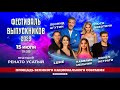 15 июля 19 00 Фестиваль Выпускников 2025 15 июля 19 00 Фестиваль Выпускников 2025