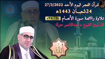 #قرآن_الفجر اليوم27/3/2022 تلاوة رااائعـة سـورة الأنعام القارئ الشيخ د. عبدالناصر حرك #ملك_المقامات