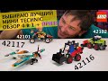Обзор 4 в 1: LEGO Technic 42116 Skid Steer Loader и 42117  Race Plane + 42101 и 42102
