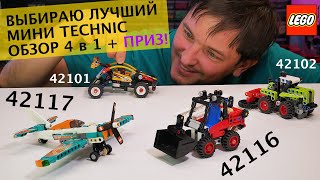 Обзор 4 в 1: LEGO Technic 42116 Skid Steer Loader и 42117  Race Plane + 42101 и 42102