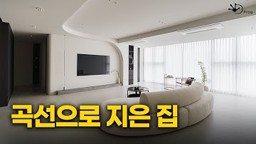 곡선으로 공간을 이어붙인 집 🏡ㅣ 조형미로 완성한 하이엔드 미니멀 디자인ㅣ60평대 분당인테리어