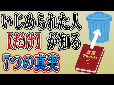 いじめられた経験のある人にしかわからないこと7選　いじめられっ子は分かるけどイジメ加害者には絶対わからない真実を話します【体験談】