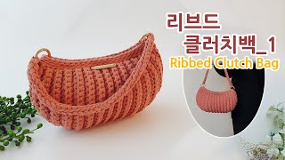 [Eng Sub] 코바늘 클러치백 리브드 핸드백_1 crochet clutch bag ribbed _아델코바늘