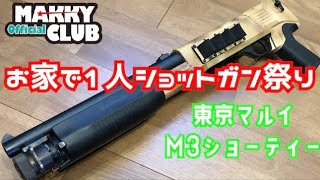 Airsoft] Tokyo Marui M3 Shorty & Maruzen CA870 Custom: I want to