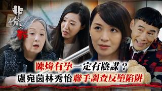 非份之罪｜陳煒有咗一定有陰謀？盧宛茵林秀怡聯手調查反墮陷阱｜TVB劇集｜第12集劇情｜犯罪懸疑奇案