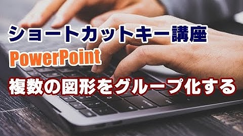 ショートカットキー講座 #54 PowerPoint 複数の図形をグループ化する