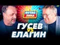 ГУСЕВ х ЕЛАГИН | ФУТБОЛИНА #7