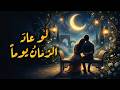 لو عاد الزمان يوم ا أغنية فصحى ستحر ك ذكرياتك حين يصبح الندم ش عر ا