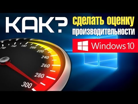 Оценка производительности в Windows 10