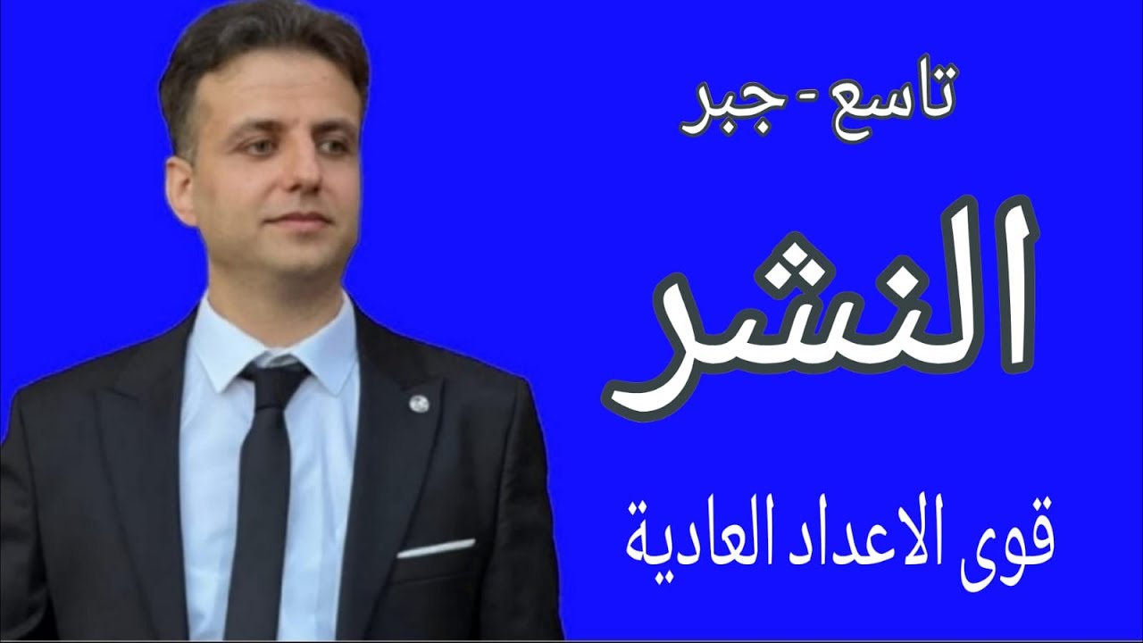 النشر - رياضيات تاسع