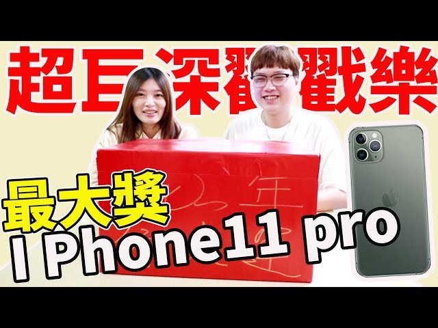 超巨大巨深戳戳樂 最大獎Iphone 11 pro 送給家人萬元驚喜!【Bobo TV】