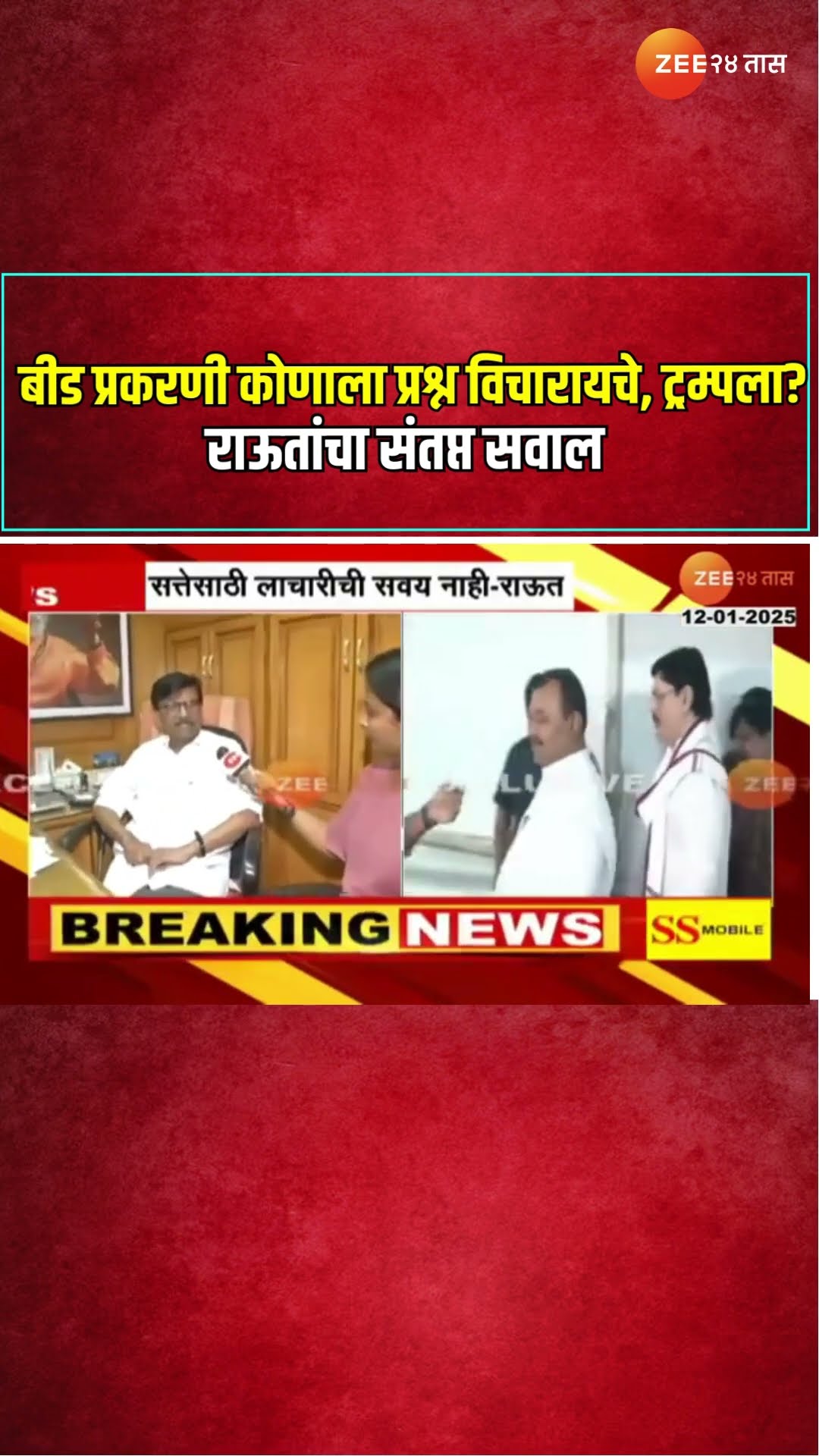 Sanjay Raut On Beed | बीड प्रकरणी कोणाला प्रश्न विचारायचे, ट्रम्पला? राऊतांचा संतप्त सवाल