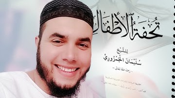 (2) شرح متن تحفة الأطفال والغلمان في تجويد القرآن ||حكم القلب والإخفاء|| البيت 13 و 14و 15 و16 و17