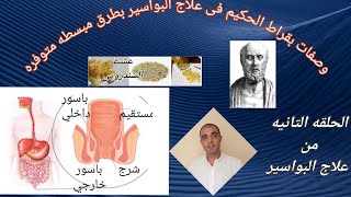 علاج البواسير بطرق مبسطه متوفره للجميع الحلقه٢.من العشاب جامع الأعشاب N.herbalist