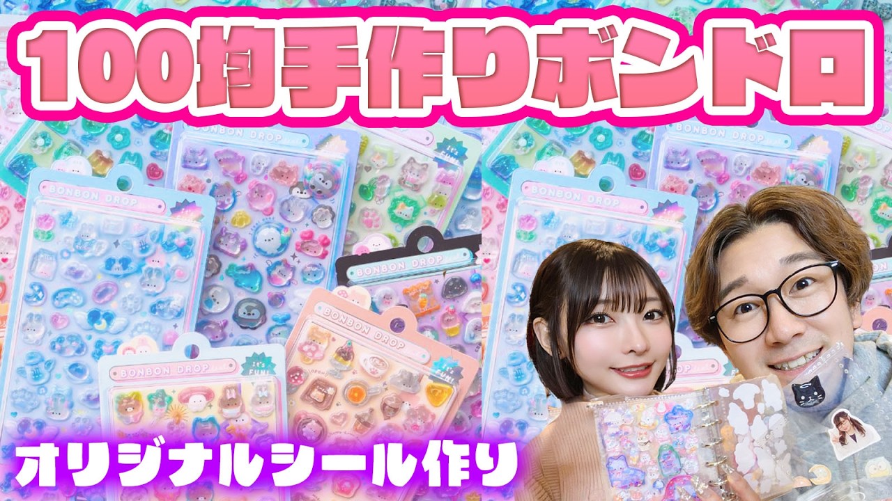 DIY】大流行ボンボンドロップシール！100円ショップの材料で作り方3選