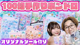 【DIY】大流行ボンボンドロップシール！100円ショップの材料で作り方3選紹介！【よっちコラボ】