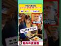 日本語しか使わない店員に外国人の反応が最高 #海外の反応