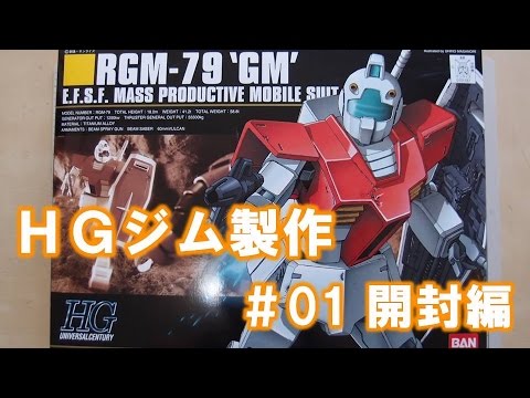 ガンプラ製作@GM工房『機動戦士ガンダム』HG RGM-79ジム#01開封編