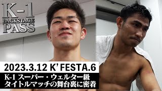 和島大海vsジョムトーン・ストライカージム 日本中量級エースが伝説のムエタイ戦士を迎え撃つ！【K-1 BACKSTAGE PASS 舞台裏動画】23.3.12K'FESTA.6