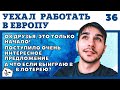 ОСТАЛСЯ МЕСЯЦ РАБОТЫ. ПРОГУЛКА С ВАМИ. ВСЕ ТОЛЬКО НАЧИНАЕТСЯ. РАБОТА В ЕВРОПЕ ДЛЯ РУССКИХ