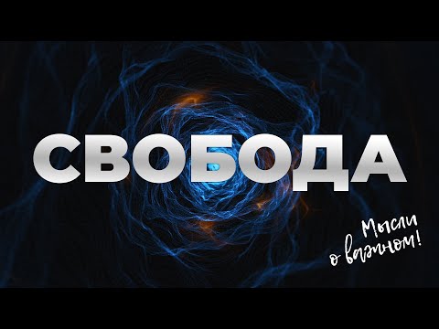 Видео: Свободен ли ты? Подкаст 