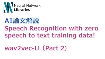 【AI論文解説】Speech Recognition with zero speech to text training data! wav2vec-U (Part-2)