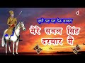 Mere sabal singh darbar mein  new sabal singh baawri bhajan  deru bahajan