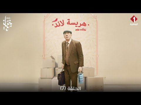 7 سلسلة هريسة لاند الحلقة 7