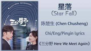 星落 (Star Fall) - 陈楚生 (Chen Chusheng)《三分野 Here We Meet Again》Chi/Eng/Pinyin lyrics