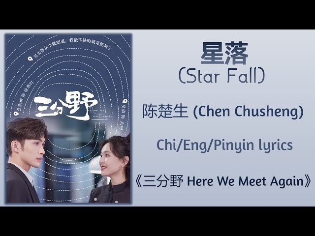 星落 (Star Fall) - 陈楚生 (Chen Chusheng)《三分野 Here We Meet Again》Chi/Eng/Pinyin lyrics class=