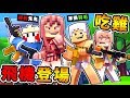 Minecraft【麥塊PUBG】戰鬥機終於來了【吃雞2.0大改版】😂!! 阿神【1人滅一隊】V衝之神【一槍一隻】!! 全字幕