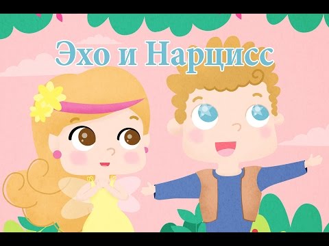 Мультфильм эхо и нарцисс