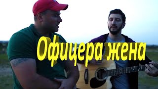 Армейская - Офицера жена