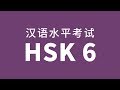 HSK Level 6 Test Audio
