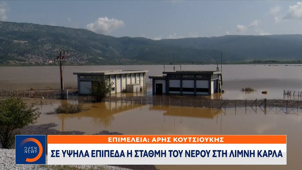 Σε υψηλά επίπεδα η στάθμη του νερού στη λίμνη Κάρλα | Κεντρικό δελτίο ειδήσεων 17/09/2023 | OPEN TV