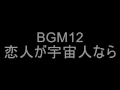 12 恋人が宇宙人なら 12 恋人が宇宙人なら
