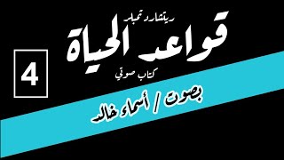 كتاب قواعد الحياة /  للكاتب ريتشارد تمبلر / كتاب صوتي ( 4 )