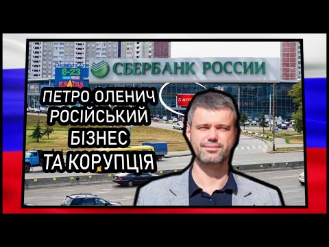 Київський чиновник Петро Оленич - допомога російському бізнесу та незаконним забудовам