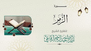 سورة الزمر  | الشيخ نبيل الرفاعي |