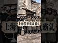 1932年上海最悲壯的一幕：他們用生命為十九路軍爭取時間、600多名警察全部陣亡#十九路軍#侵華日軍#上海警察#穿越歷史頻道
