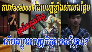 តារាហ្វេសប៊ុកដែលកំពុងល្បីខ្លាំងព្រោះសំលេងផ្អែម - khmer song - facebook star - khmer video