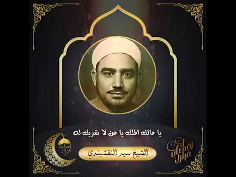 ابتهال يا مالك الملك للشيخ سيد النقشبندي رحمه الله