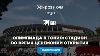 Олимпиада в Токио: стадион во время церемонии открытия